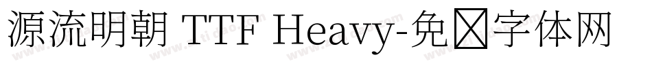 源流明朝 TTF Heavy字体转换